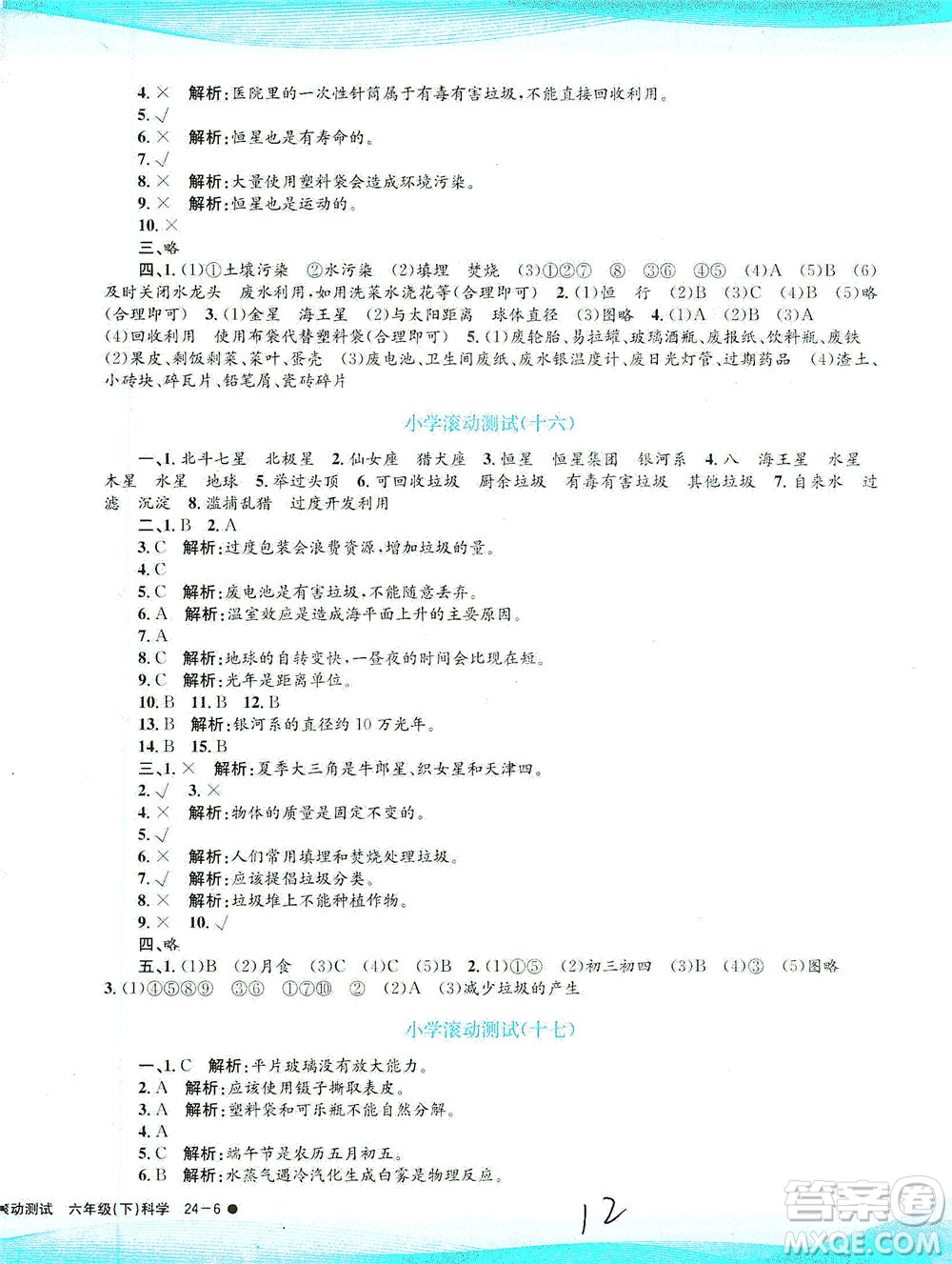 浙江工商大學(xué)出版社2021孟建平系列叢書小學(xué)滾動測試科學(xué)六年級下J教科版答案