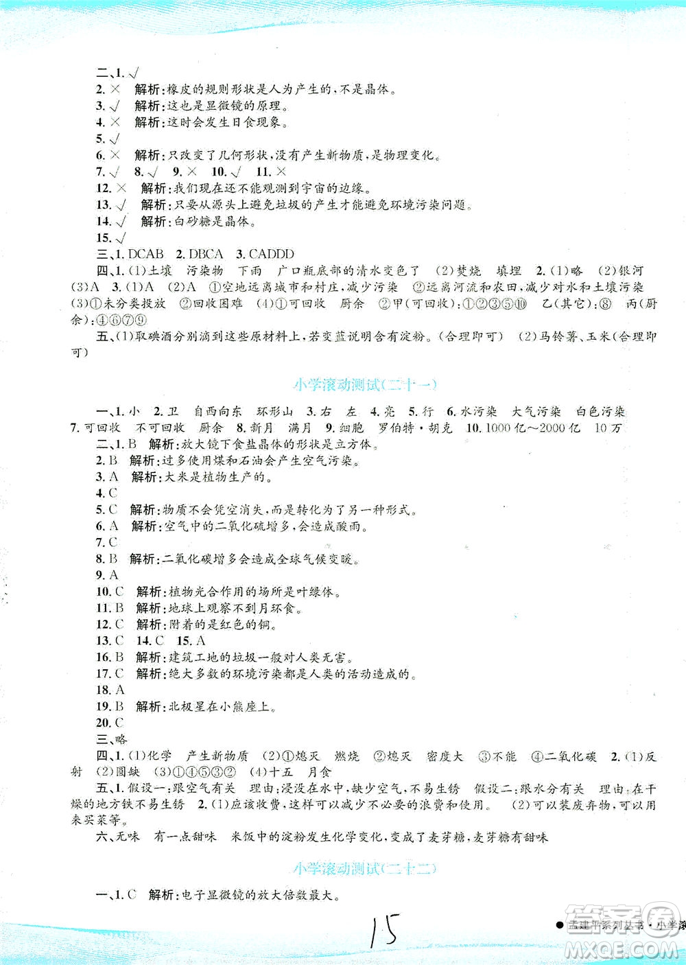浙江工商大學(xué)出版社2021孟建平系列叢書小學(xué)滾動測試科學(xué)六年級下J教科版答案
