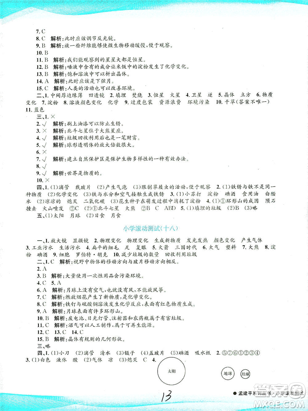 浙江工商大學(xué)出版社2021孟建平系列叢書小學(xué)滾動測試科學(xué)六年級下J教科版答案