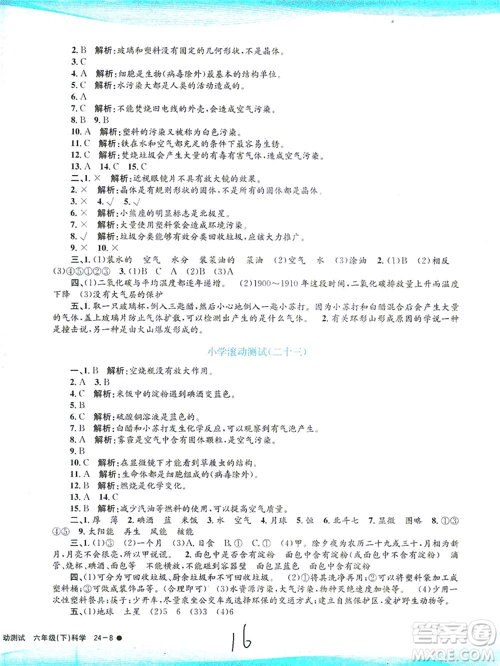 浙江工商大學(xué)出版社2021孟建平系列叢書小學(xué)滾動測試科學(xué)六年級下J教科版答案