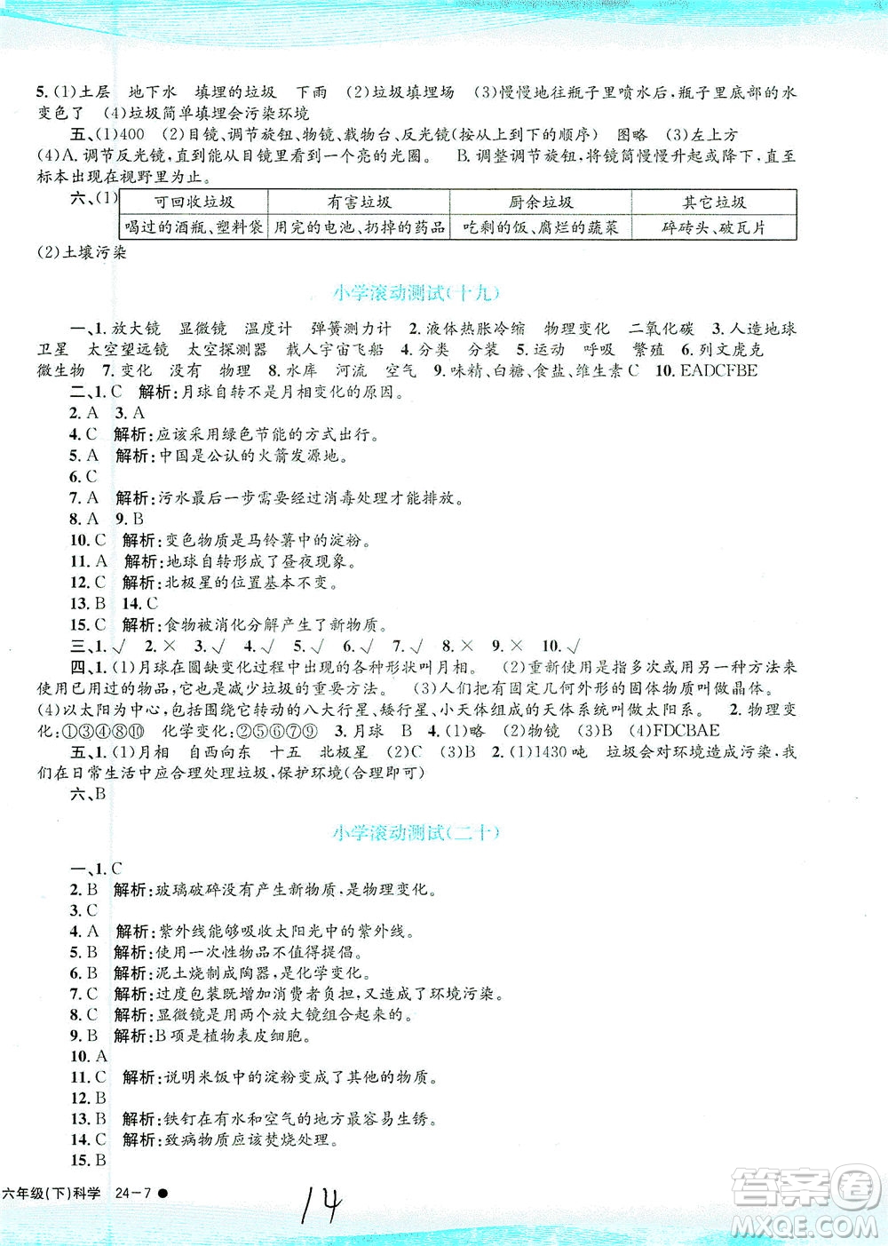 浙江工商大學(xué)出版社2021孟建平系列叢書小學(xué)滾動測試科學(xué)六年級下J教科版答案