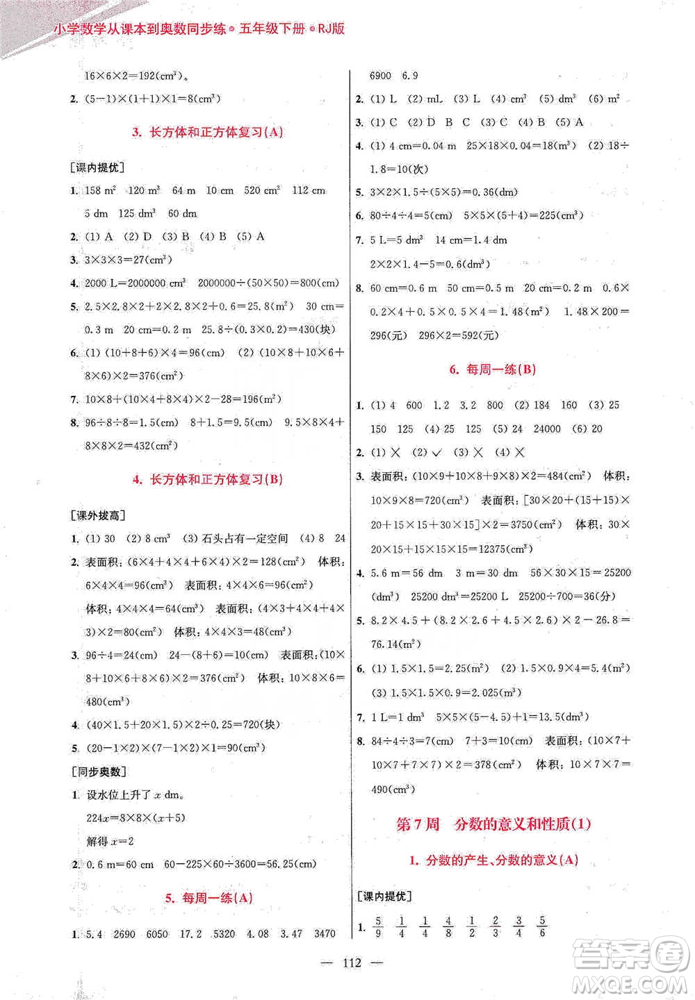 江蘇鳳凰美術(shù)出版社2021超能學(xué)典小學(xué)數(shù)學(xué)從課本到奧數(shù)同步練五年級(jí)下冊(cè)人教版參考答案