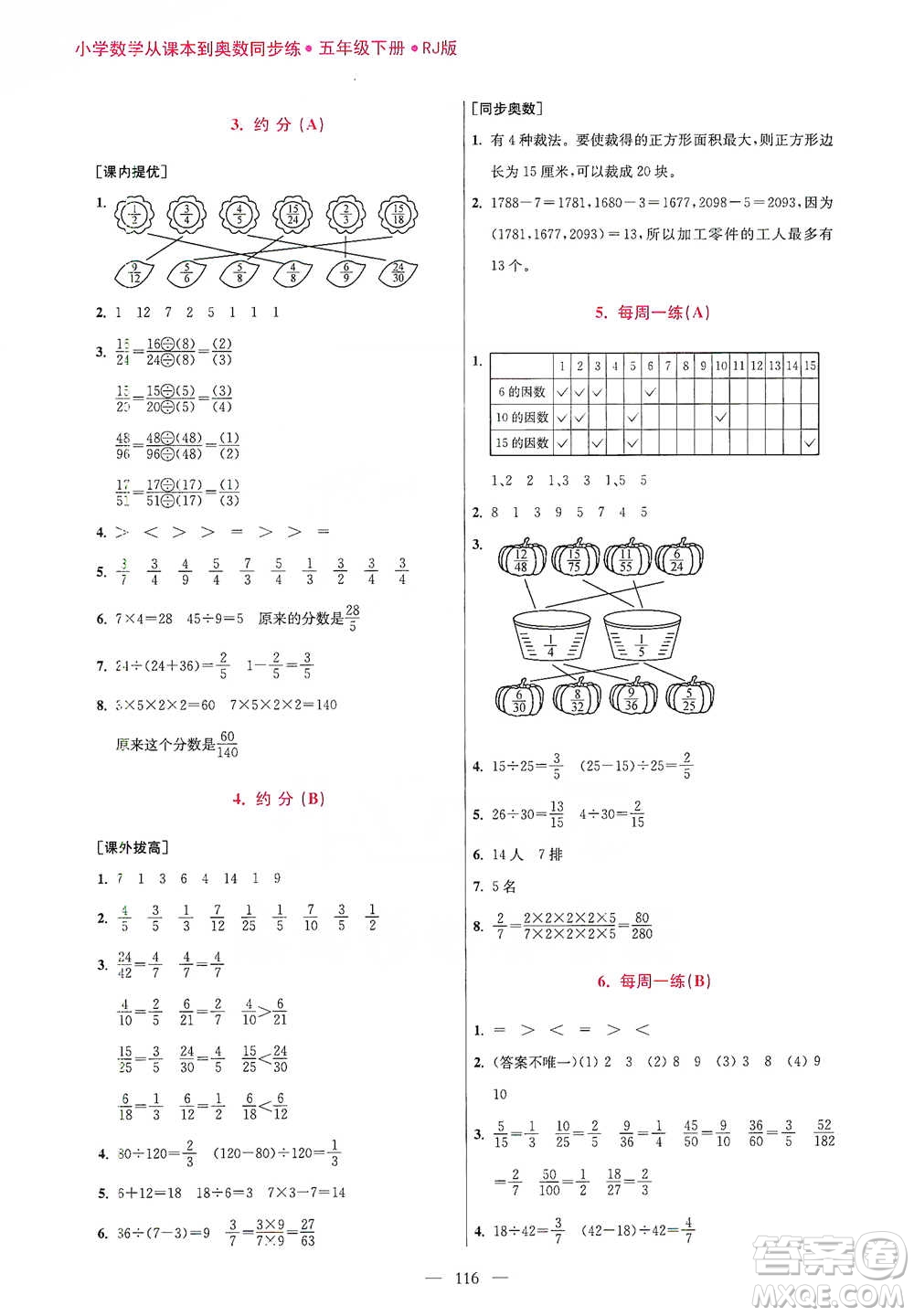 江蘇鳳凰美術(shù)出版社2021超能學(xué)典小學(xué)數(shù)學(xué)從課本到奧數(shù)同步練五年級(jí)下冊(cè)人教版參考答案