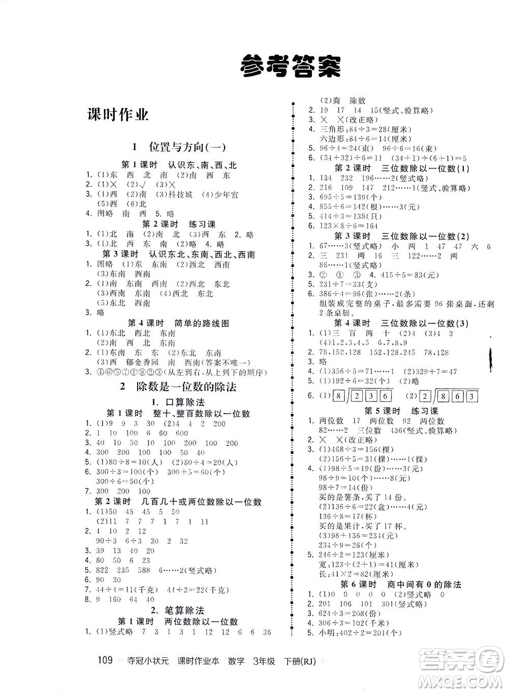 中國(guó)地圖出版社2021奪冠小狀元課時(shí)作業(yè)本數(shù)學(xué)三年級(jí)下冊(cè)RJ人教版答案