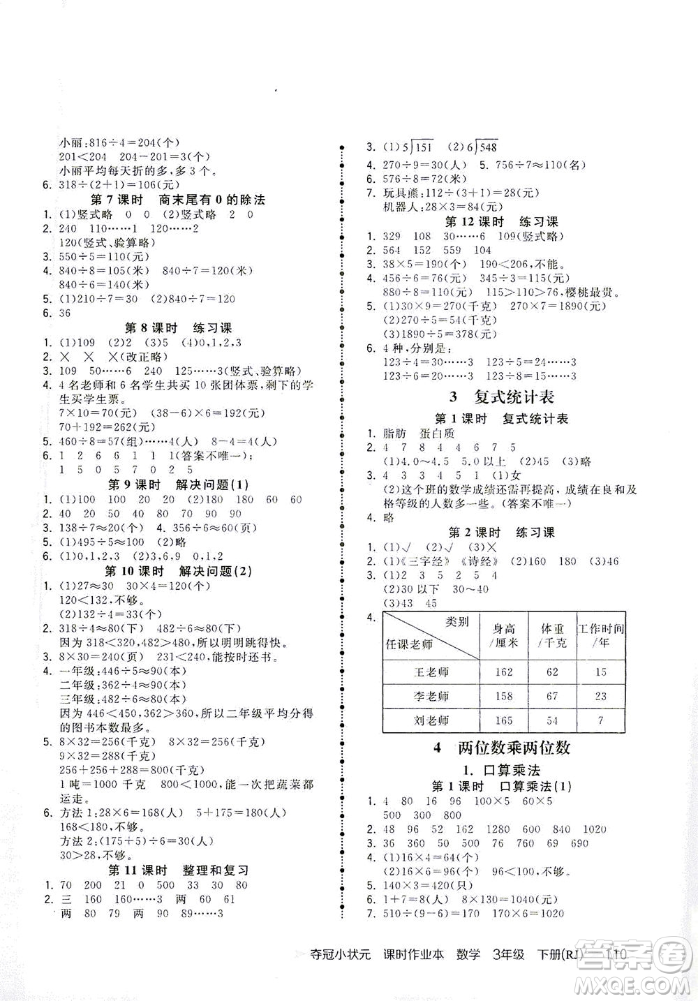 中國(guó)地圖出版社2021奪冠小狀元課時(shí)作業(yè)本數(shù)學(xué)三年級(jí)下冊(cè)RJ人教版答案