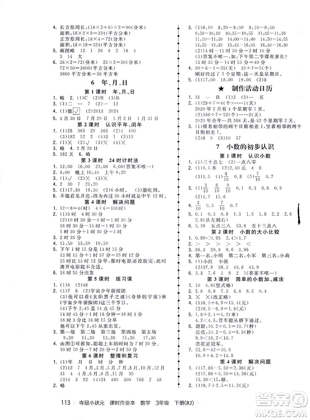 中國(guó)地圖出版社2021奪冠小狀元課時(shí)作業(yè)本數(shù)學(xué)三年級(jí)下冊(cè)RJ人教版答案