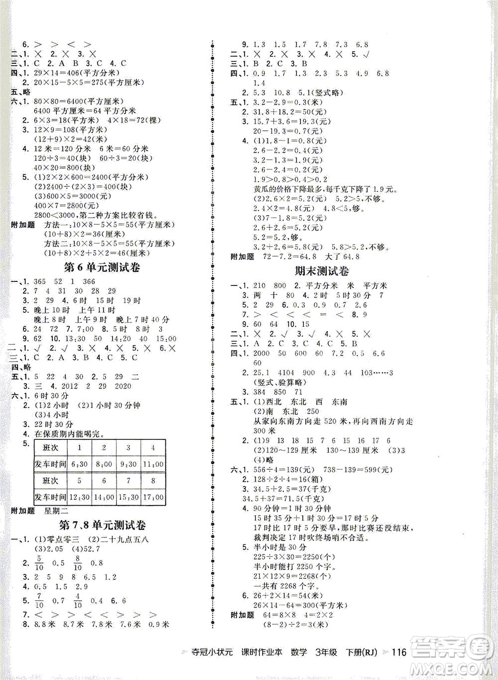 中國(guó)地圖出版社2021奪冠小狀元課時(shí)作業(yè)本數(shù)學(xué)三年級(jí)下冊(cè)RJ人教版答案