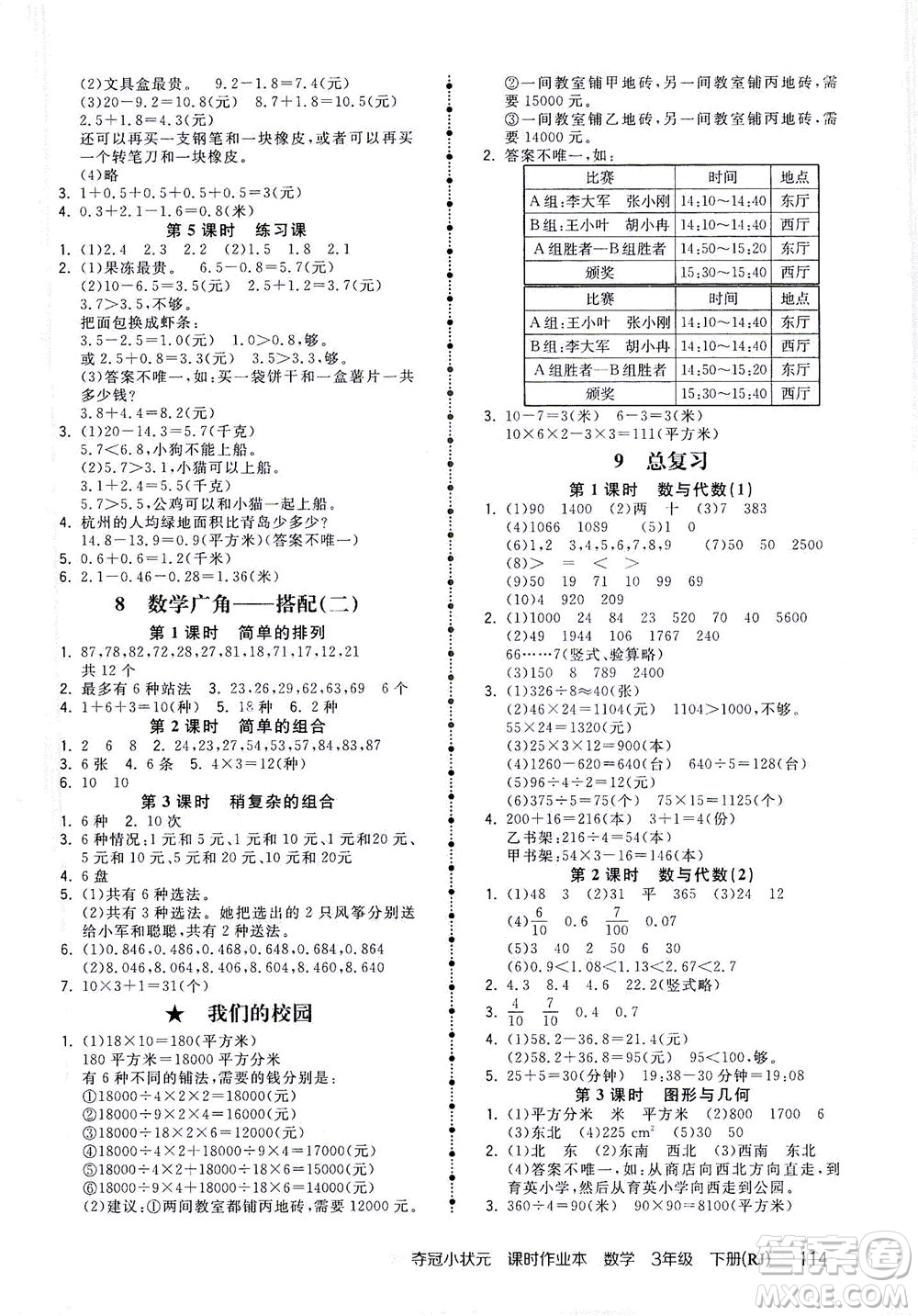 中國(guó)地圖出版社2021奪冠小狀元課時(shí)作業(yè)本數(shù)學(xué)三年級(jí)下冊(cè)RJ人教版答案