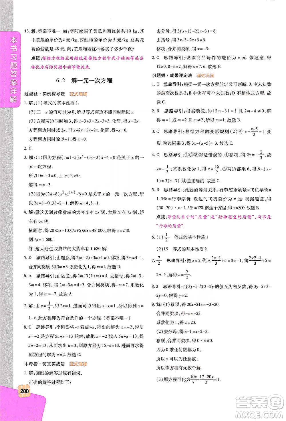 北京教育出版社2021倍速學(xué)習(xí)法七年級(jí)數(shù)學(xué)下冊華師版參考答案