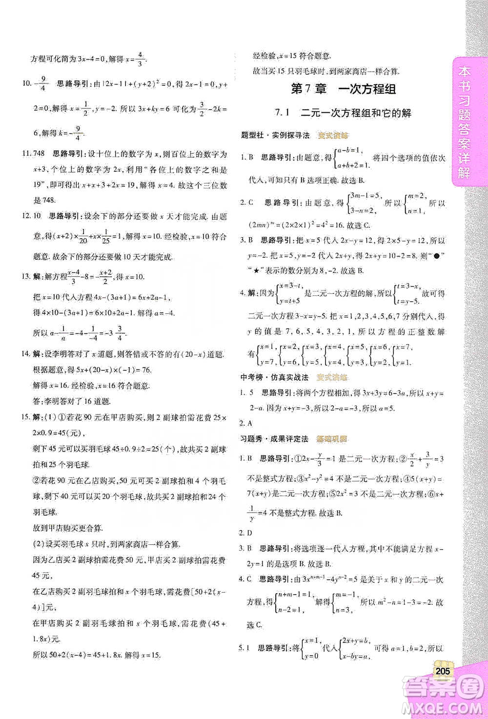 北京教育出版社2021倍速學(xué)習(xí)法七年級(jí)數(shù)學(xué)下冊華師版參考答案