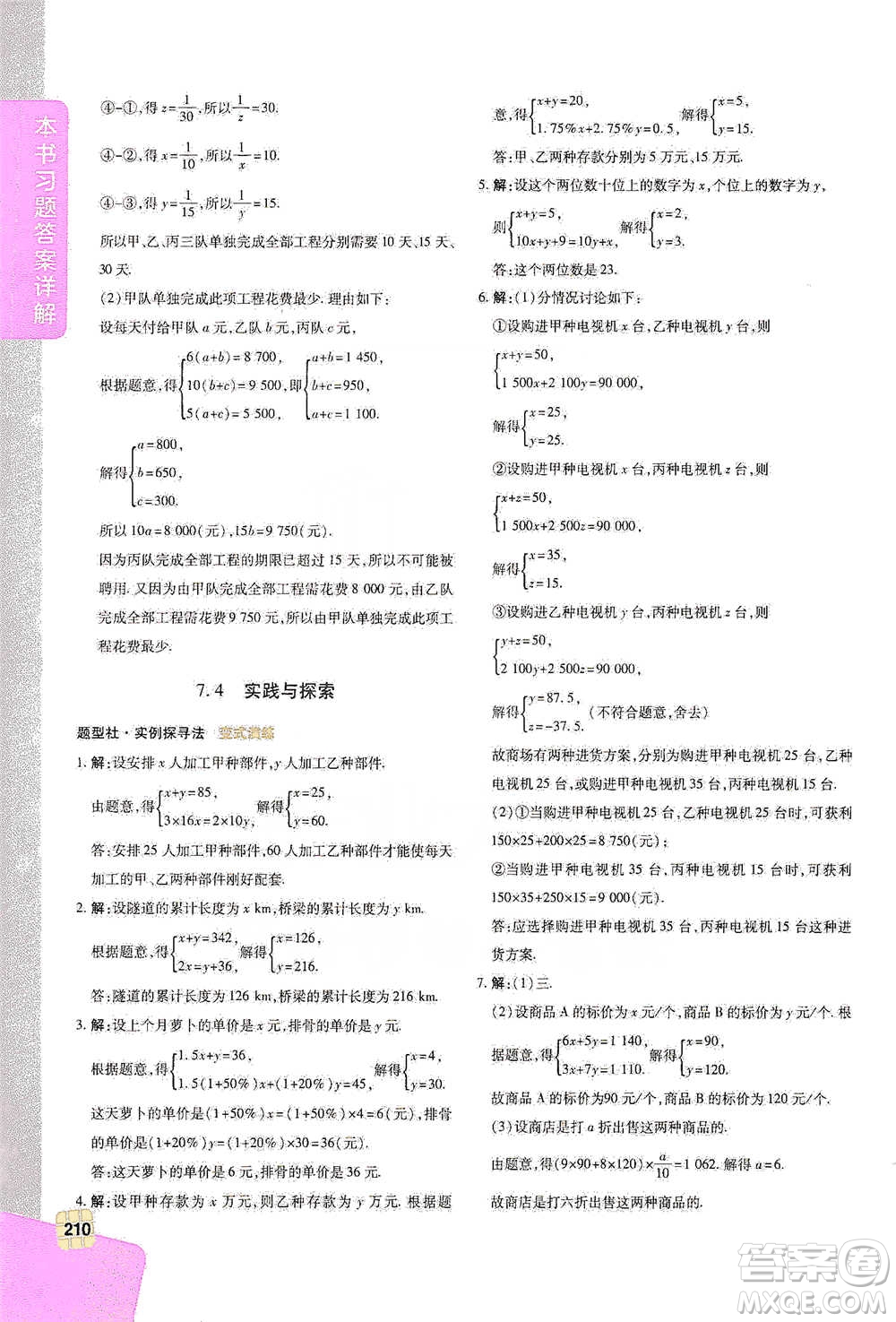 北京教育出版社2021倍速學(xué)習(xí)法七年級(jí)數(shù)學(xué)下冊華師版參考答案