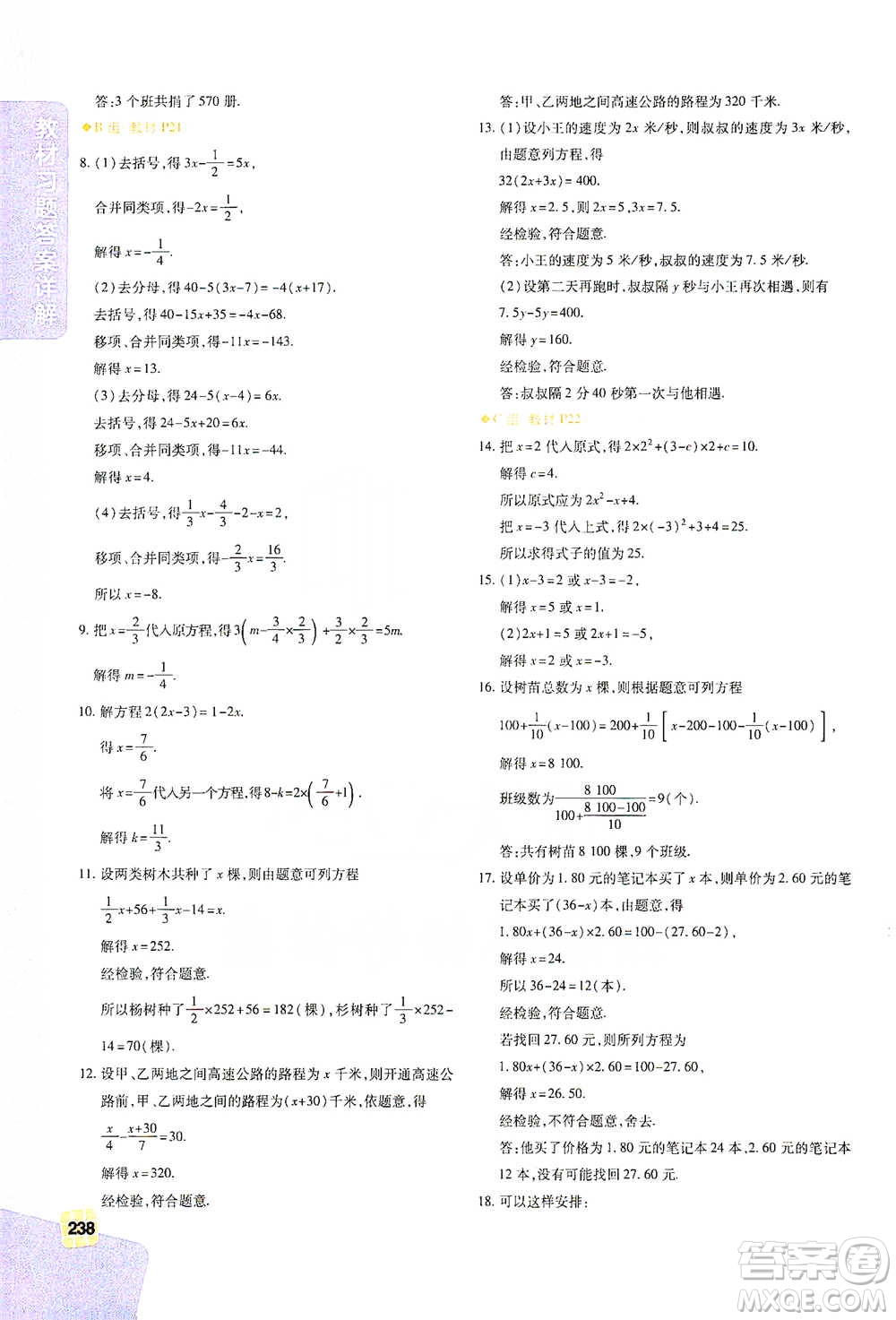北京教育出版社2021倍速學(xué)習(xí)法七年級(jí)數(shù)學(xué)下冊華師版參考答案