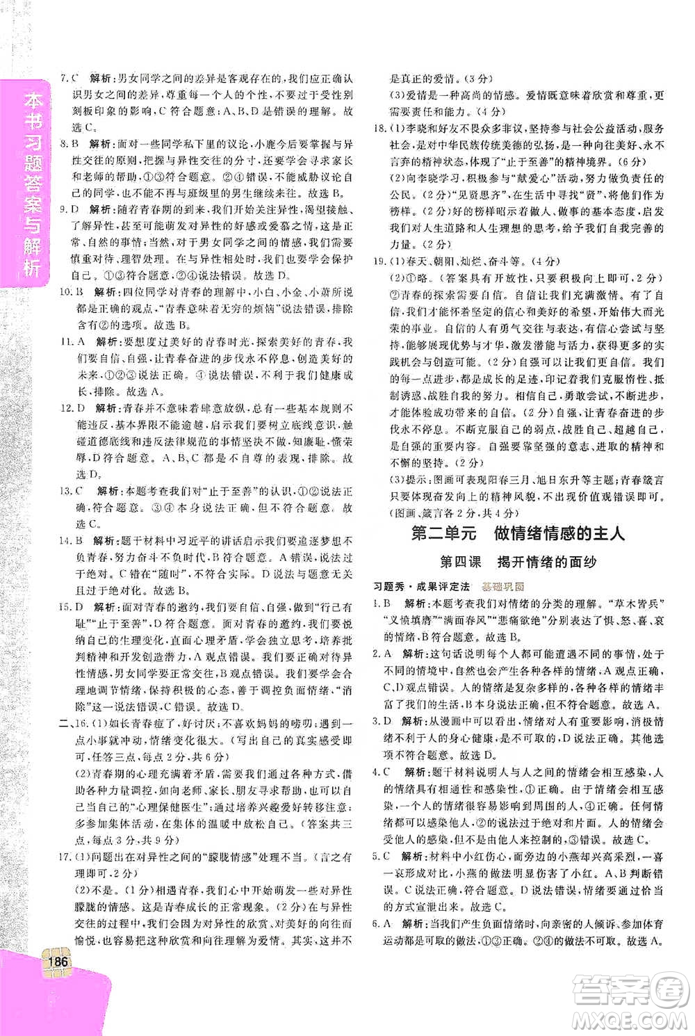 開(kāi)明出版社2021倍速學(xué)習(xí)法七年級(jí)道德與法治下冊(cè)人教版參考答案
