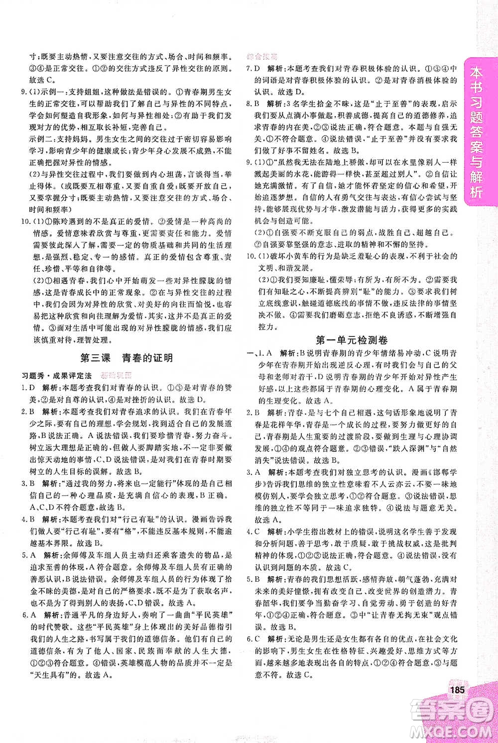 開(kāi)明出版社2021倍速學(xué)習(xí)法七年級(jí)道德與法治下冊(cè)人教版參考答案