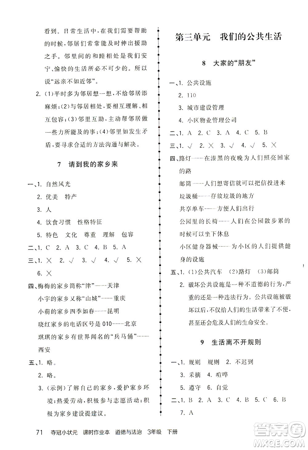 中國(guó)地圖出版社2021奪冠小狀元課時(shí)作業(yè)本道德與法治三年級(jí)下冊(cè)人教版答案