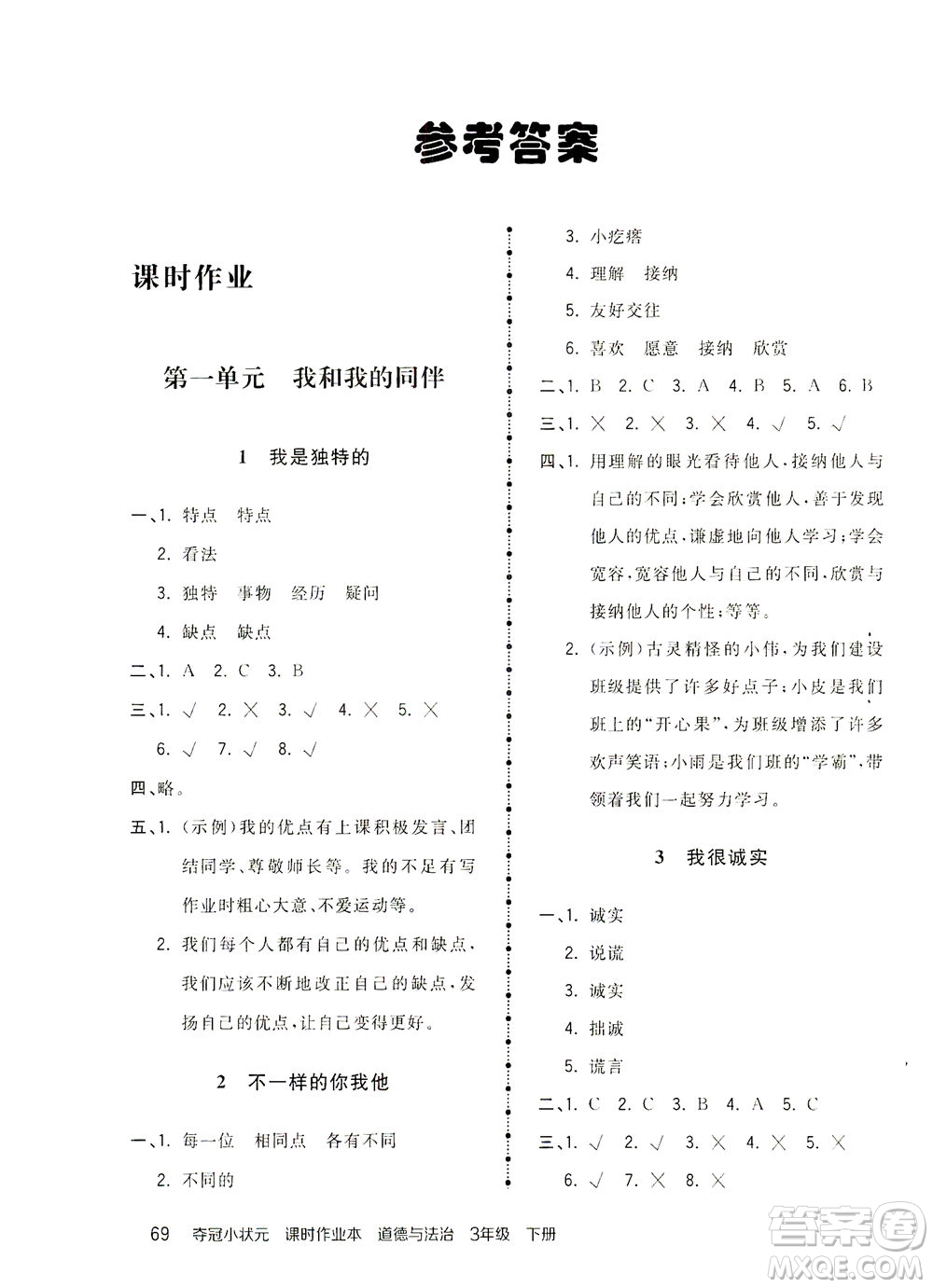 中國(guó)地圖出版社2021奪冠小狀元課時(shí)作業(yè)本道德與法治三年級(jí)下冊(cè)人教版答案