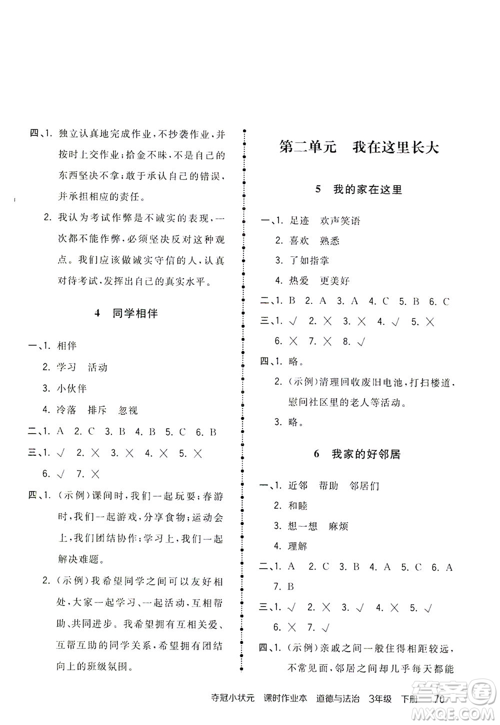 中國(guó)地圖出版社2021奪冠小狀元課時(shí)作業(yè)本道德與法治三年級(jí)下冊(cè)人教版答案