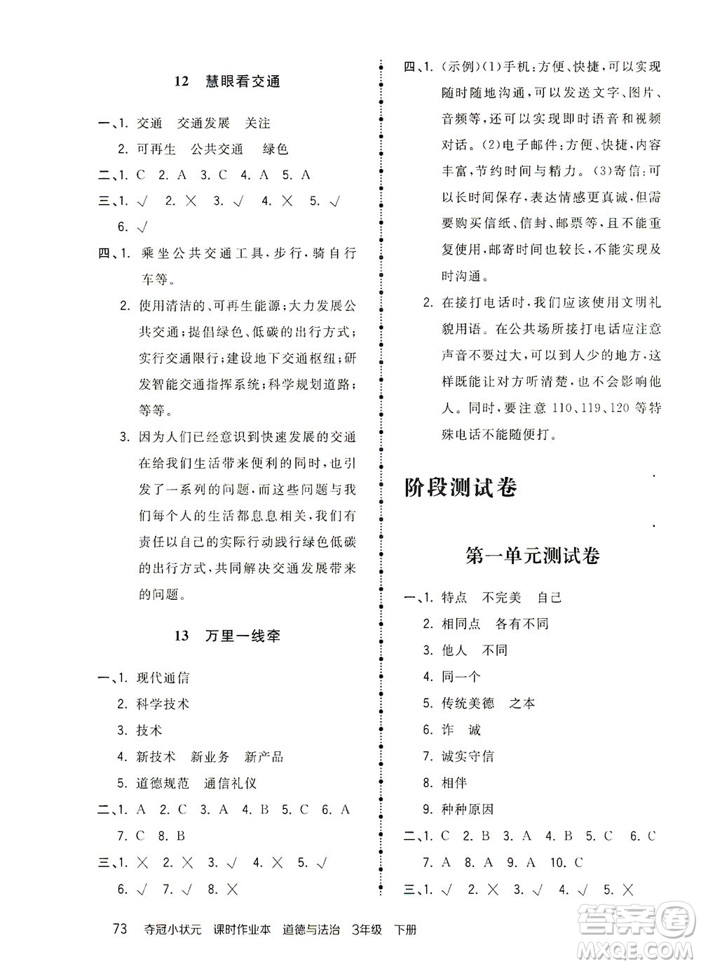 中國(guó)地圖出版社2021奪冠小狀元課時(shí)作業(yè)本道德與法治三年級(jí)下冊(cè)人教版答案