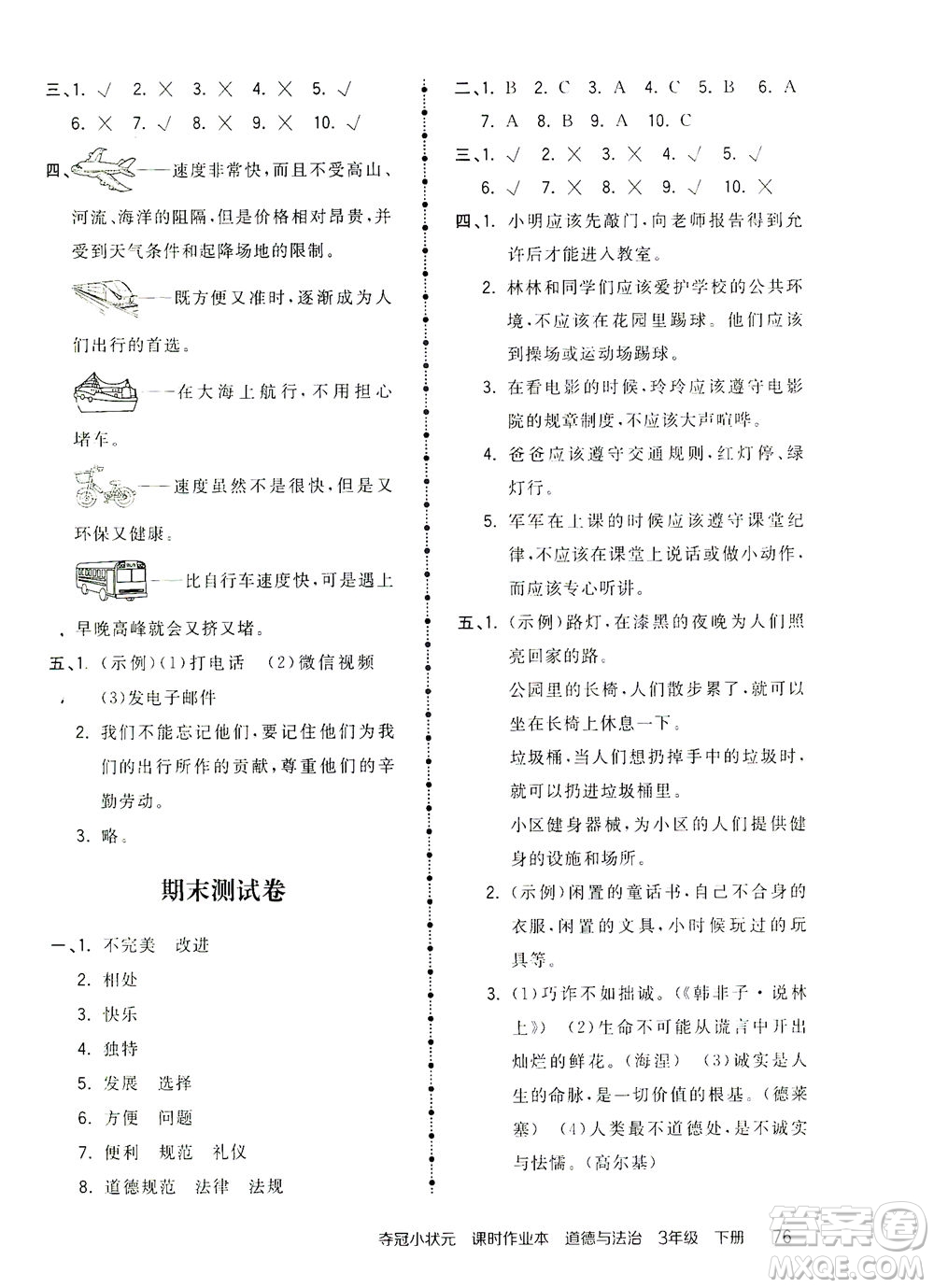 中國(guó)地圖出版社2021奪冠小狀元課時(shí)作業(yè)本道德與法治三年級(jí)下冊(cè)人教版答案