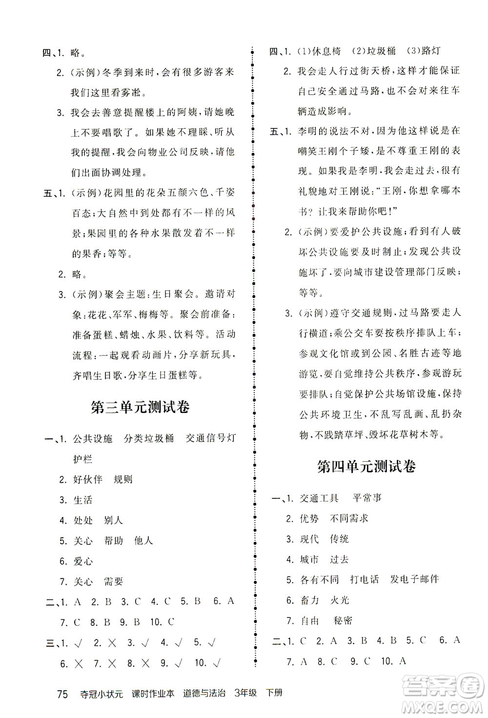 中國(guó)地圖出版社2021奪冠小狀元課時(shí)作業(yè)本道德與法治三年級(jí)下冊(cè)人教版答案