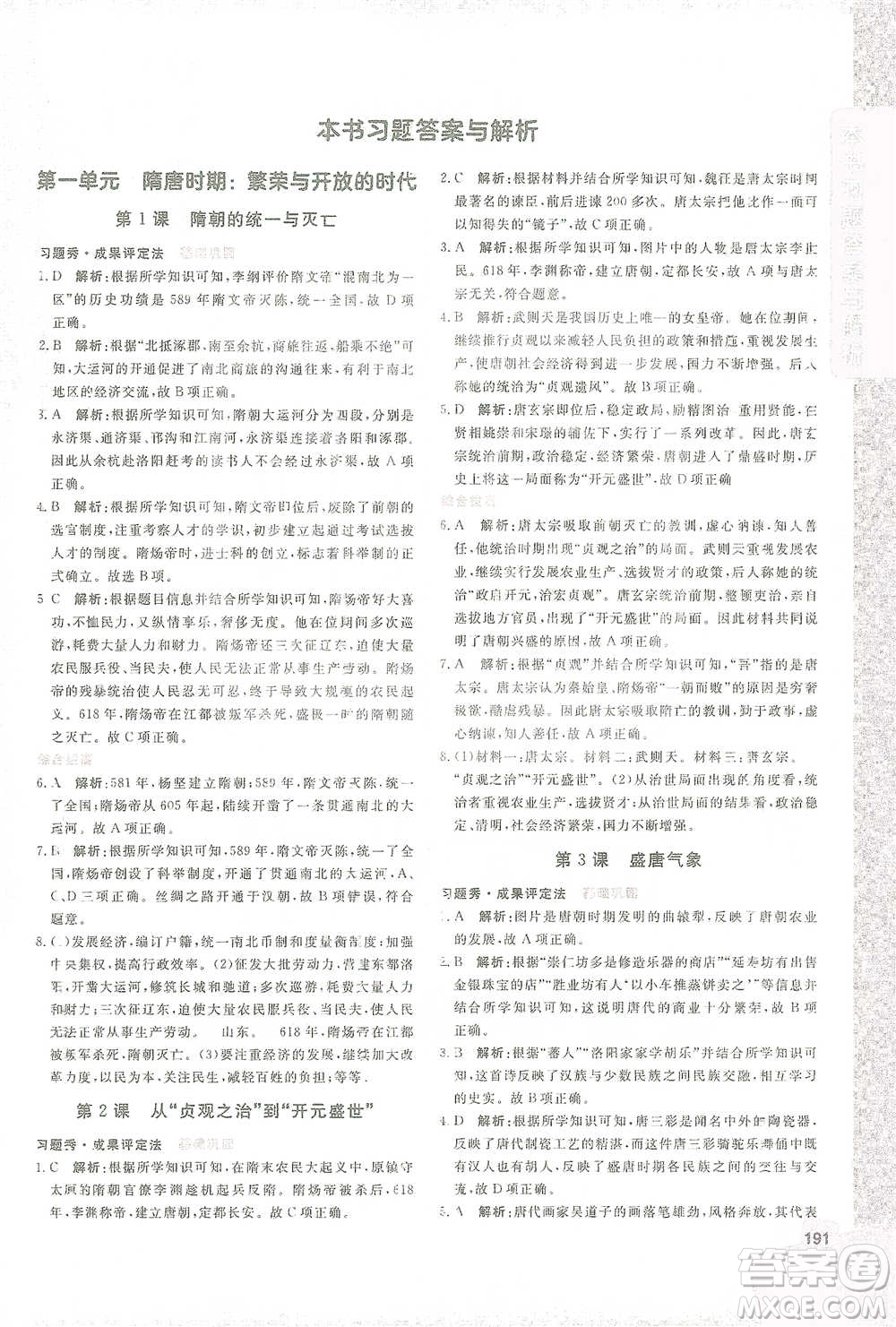 開明出版社2021倍速學習法七年級歷史下冊人教版參考答案
