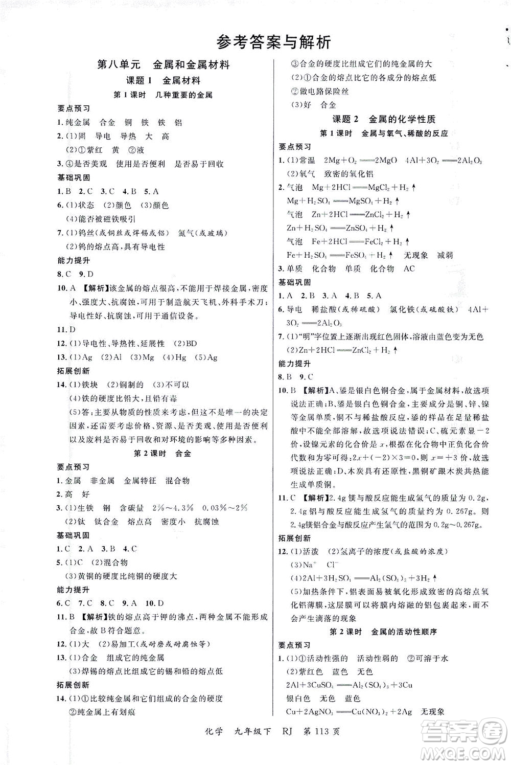 延邊大學(xué)出版社2021一線課堂九年級(jí)化學(xué)下冊(cè)人教版答案