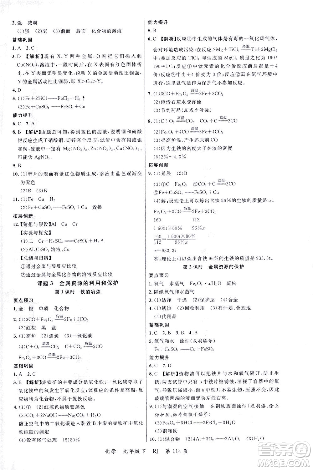 延邊大學(xué)出版社2021一線課堂九年級(jí)化學(xué)下冊(cè)人教版答案