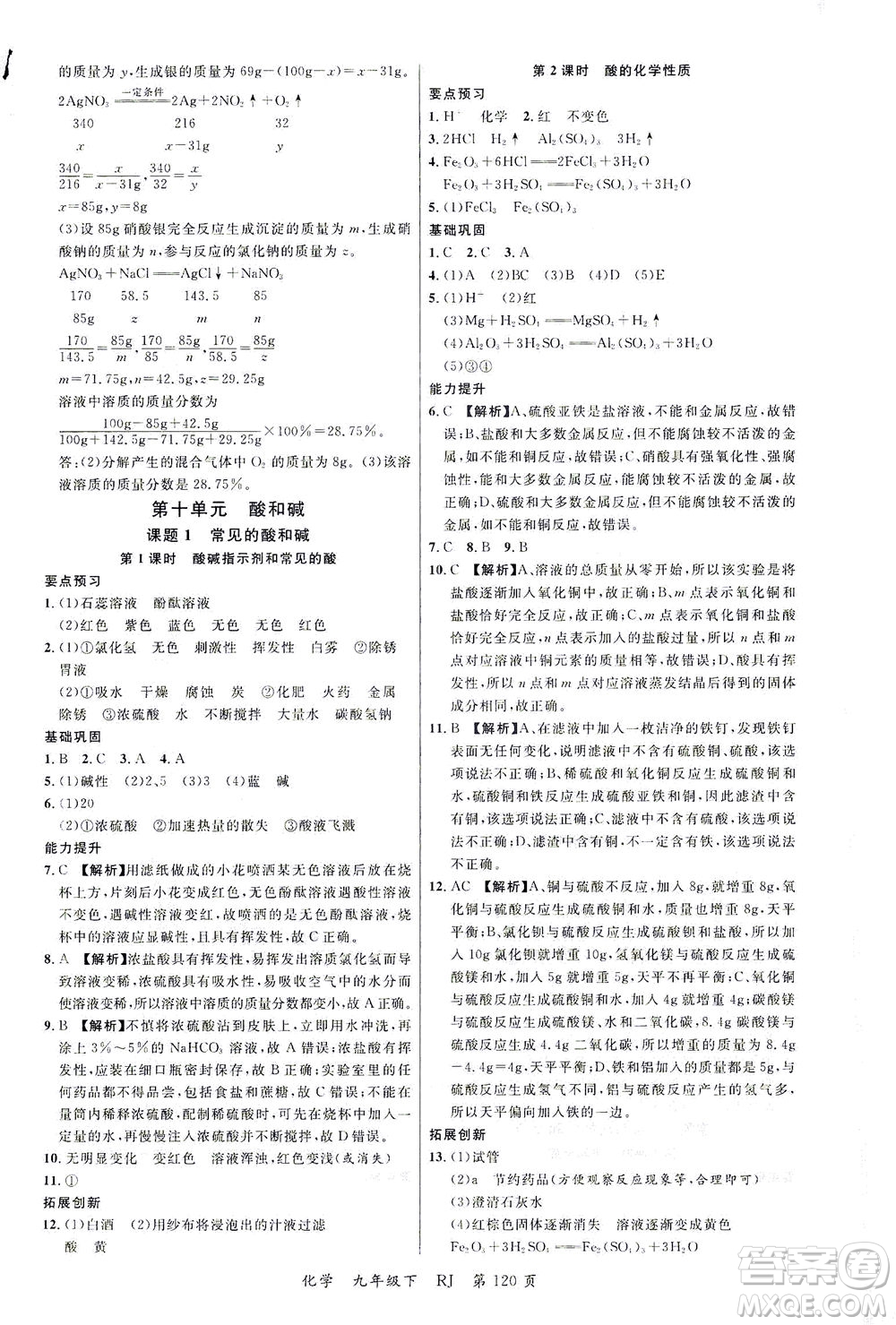 延邊大學(xué)出版社2021一線課堂九年級(jí)化學(xué)下冊(cè)人教版答案