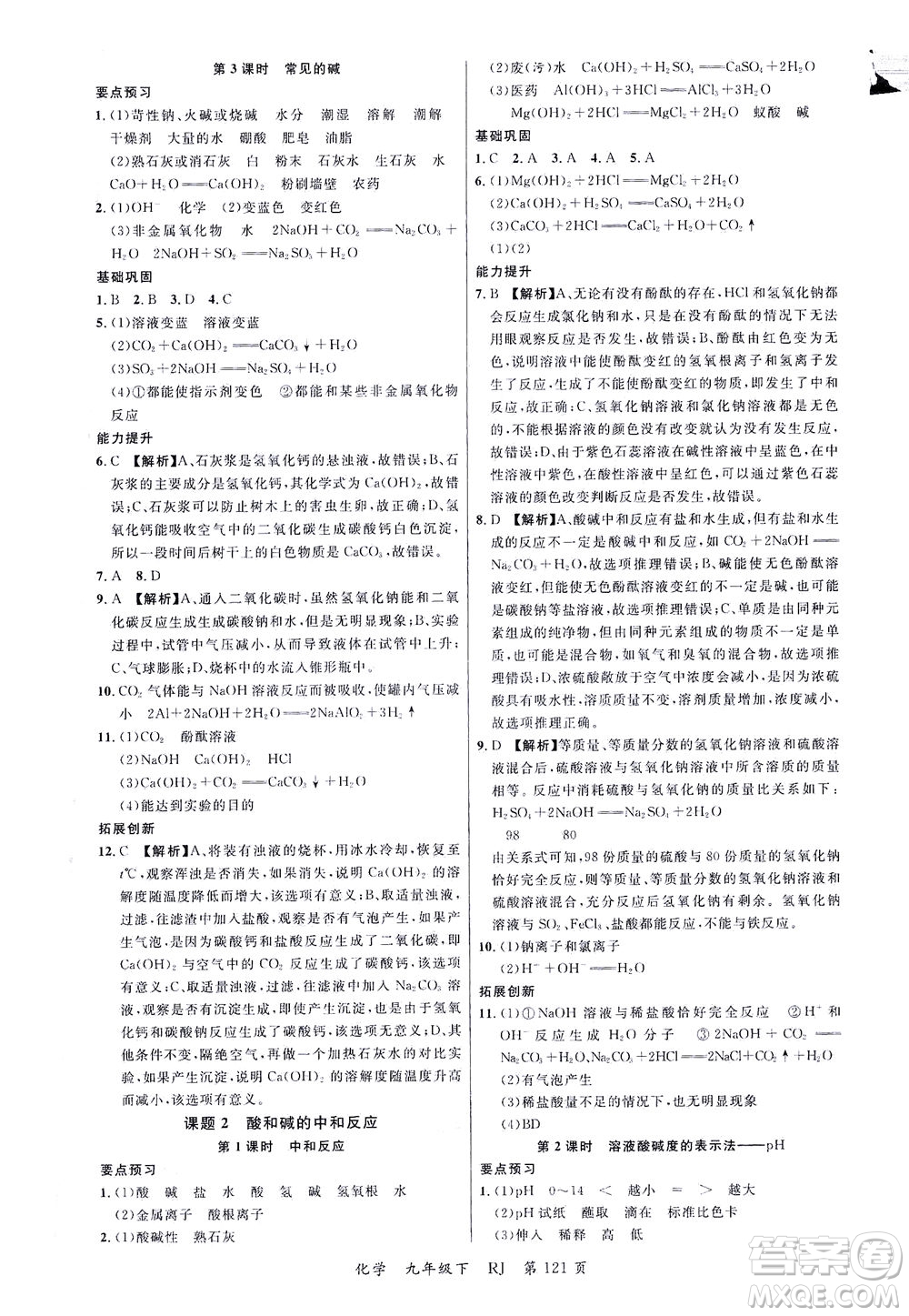 延邊大學(xué)出版社2021一線課堂九年級(jí)化學(xué)下冊(cè)人教版答案