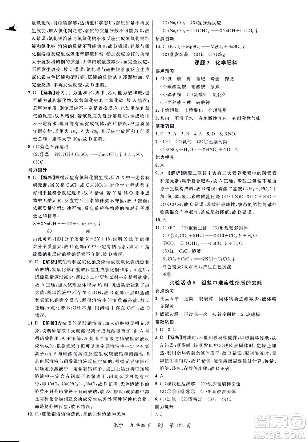 延邊大學(xué)出版社2021一線課堂九年級(jí)化學(xué)下冊(cè)人教版答案