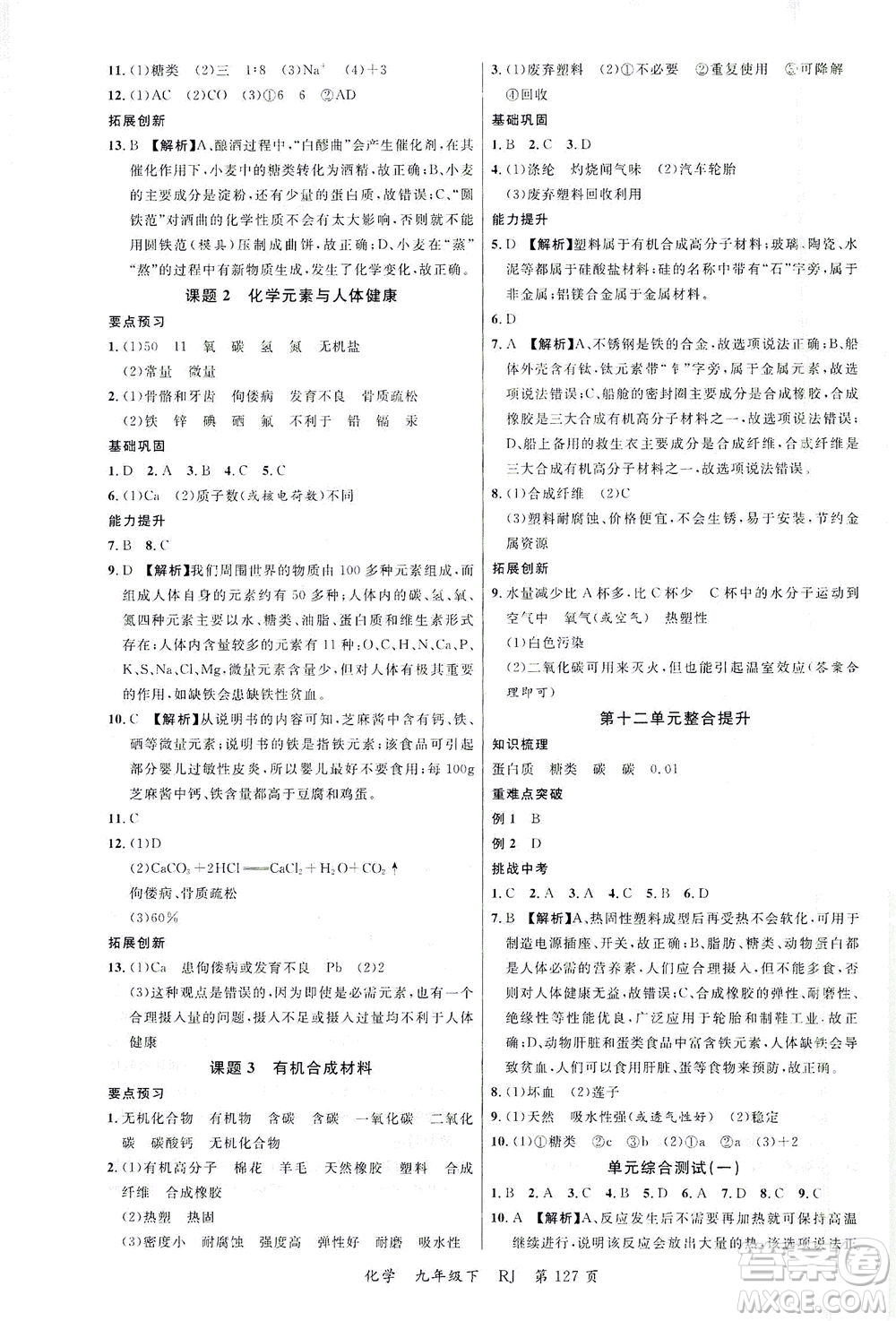延邊大學(xué)出版社2021一線課堂九年級(jí)化學(xué)下冊(cè)人教版答案