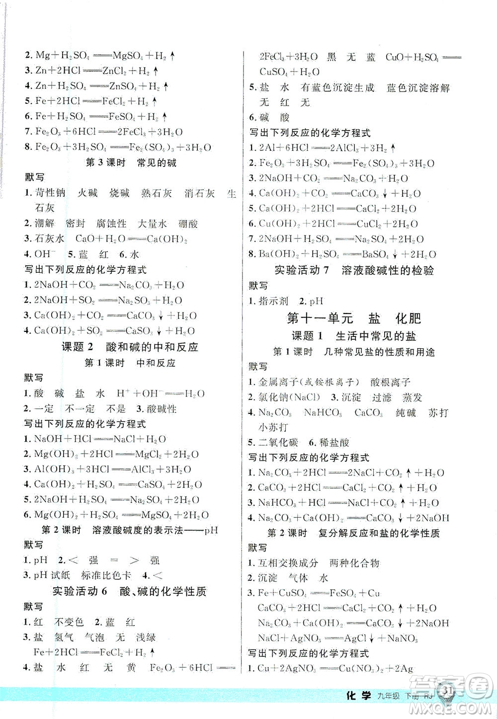 延邊大學(xué)出版社2021一線課堂九年級(jí)化學(xué)下冊(cè)人教版答案