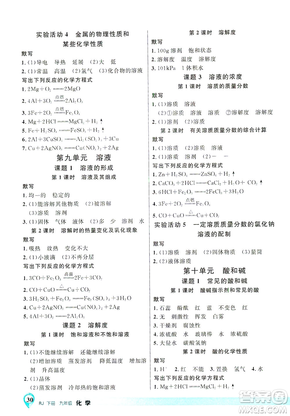 延邊大學(xué)出版社2021一線課堂九年級(jí)化學(xué)下冊(cè)人教版答案
