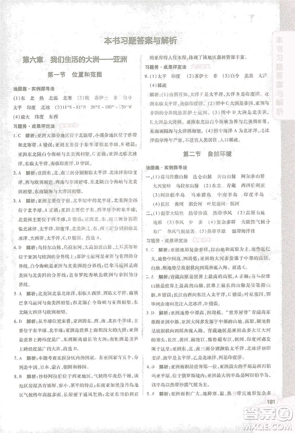 開明出版社2021倍速學習法七年級地理下冊人教版參考答案
