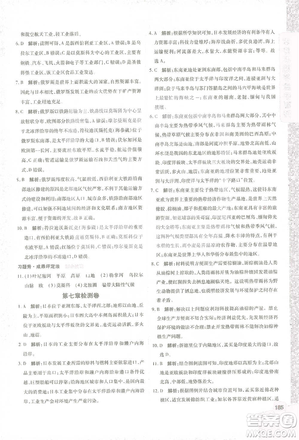 開明出版社2021倍速學習法七年級地理下冊人教版參考答案
