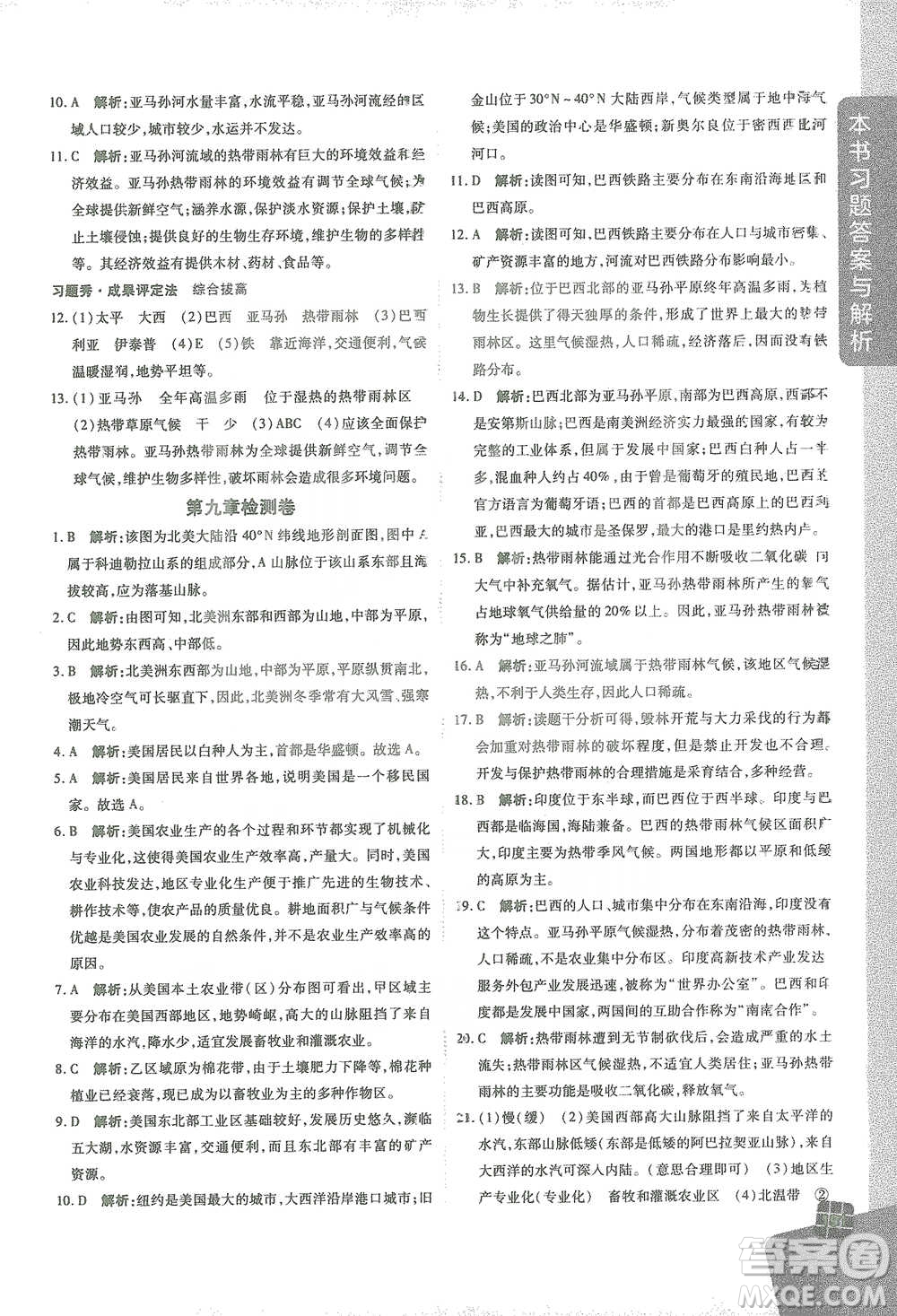 開明出版社2021倍速學習法七年級地理下冊人教版參考答案