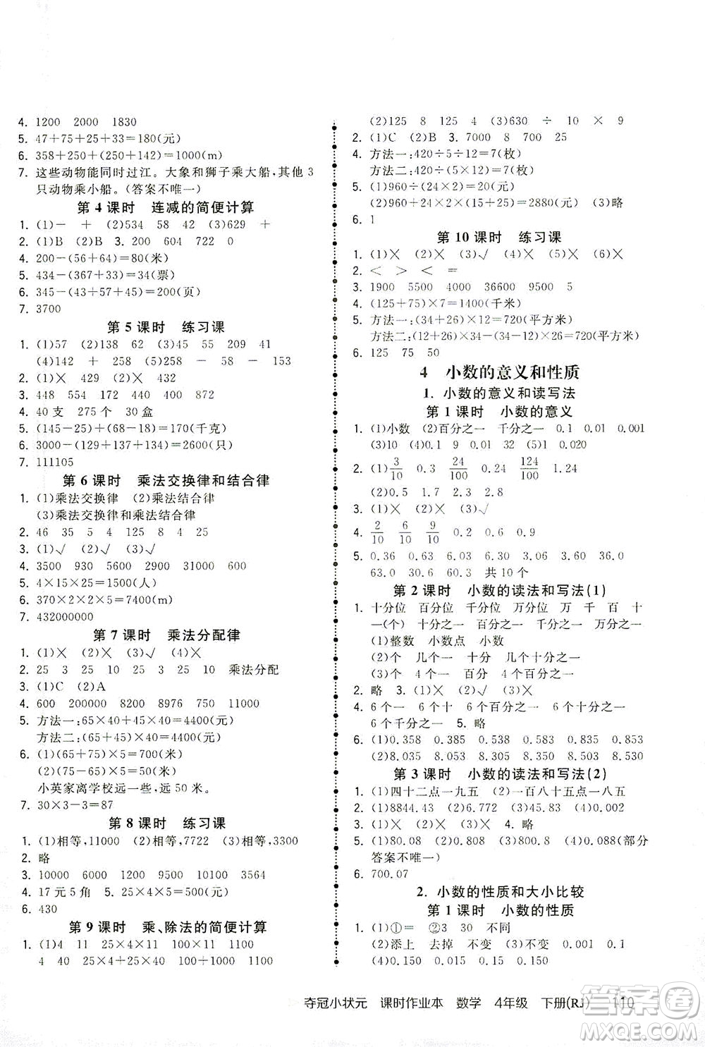 中國地圖出版社2021奪冠小狀元課時作業(yè)本數(shù)學四年級下冊RJ人教版答案