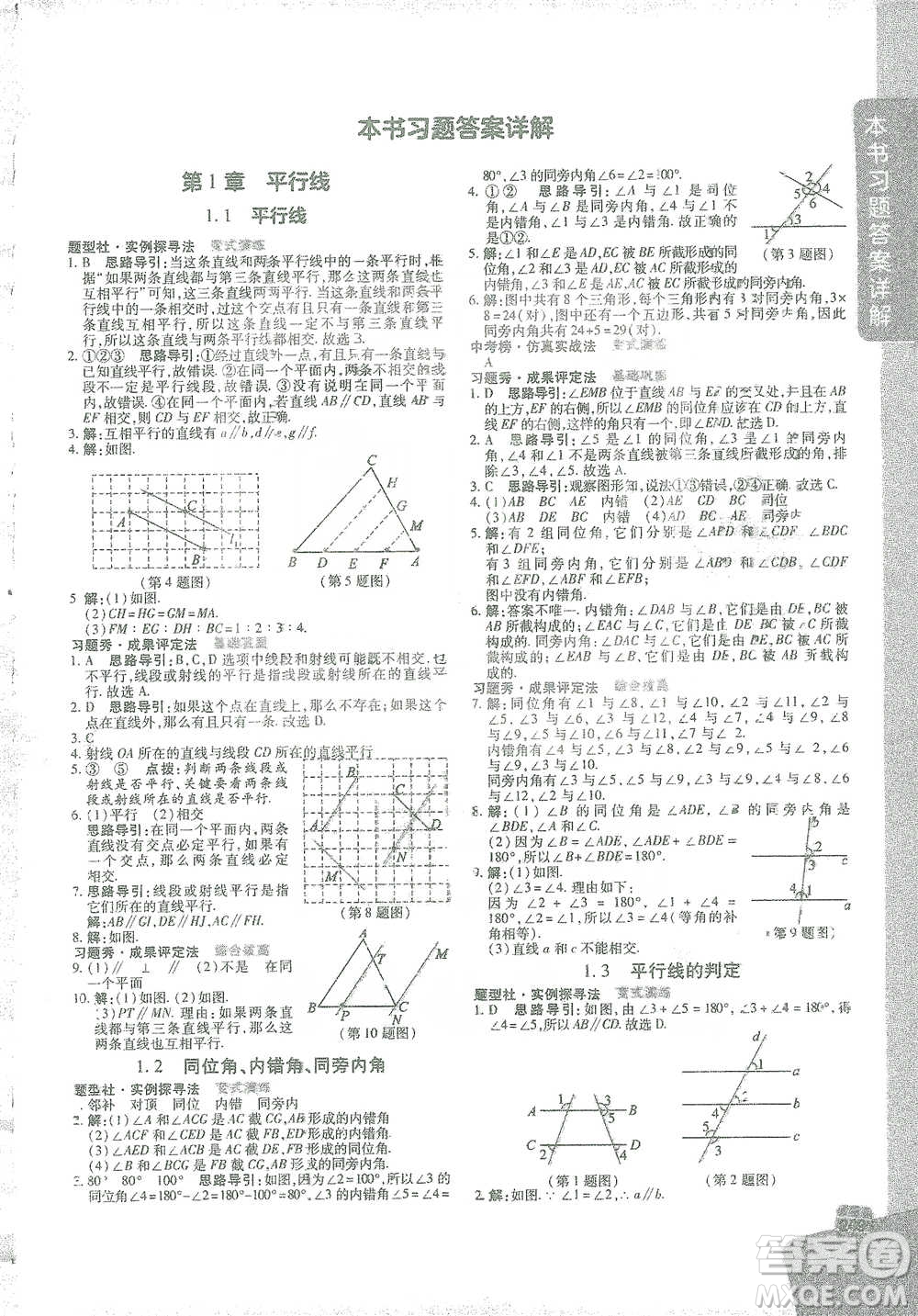 北京教育出版社2021倍速學(xué)習(xí)法七年級(jí)數(shù)學(xué)下冊(cè)浙教版參考答案