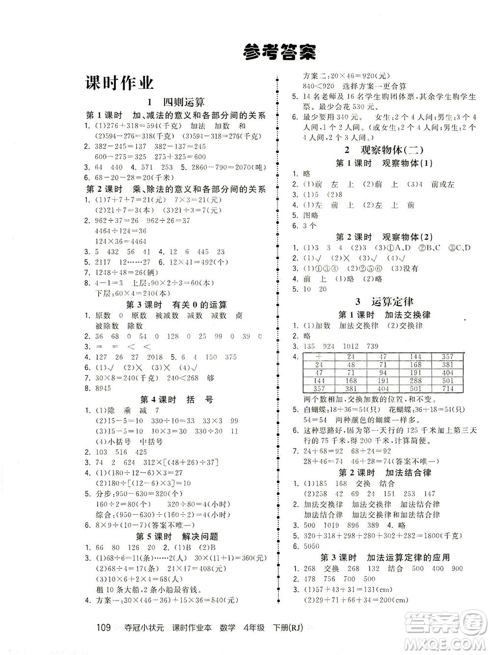 中國地圖出版社2021奪冠小狀元課時作業(yè)本數(shù)學四年級下冊RJ人教版答案