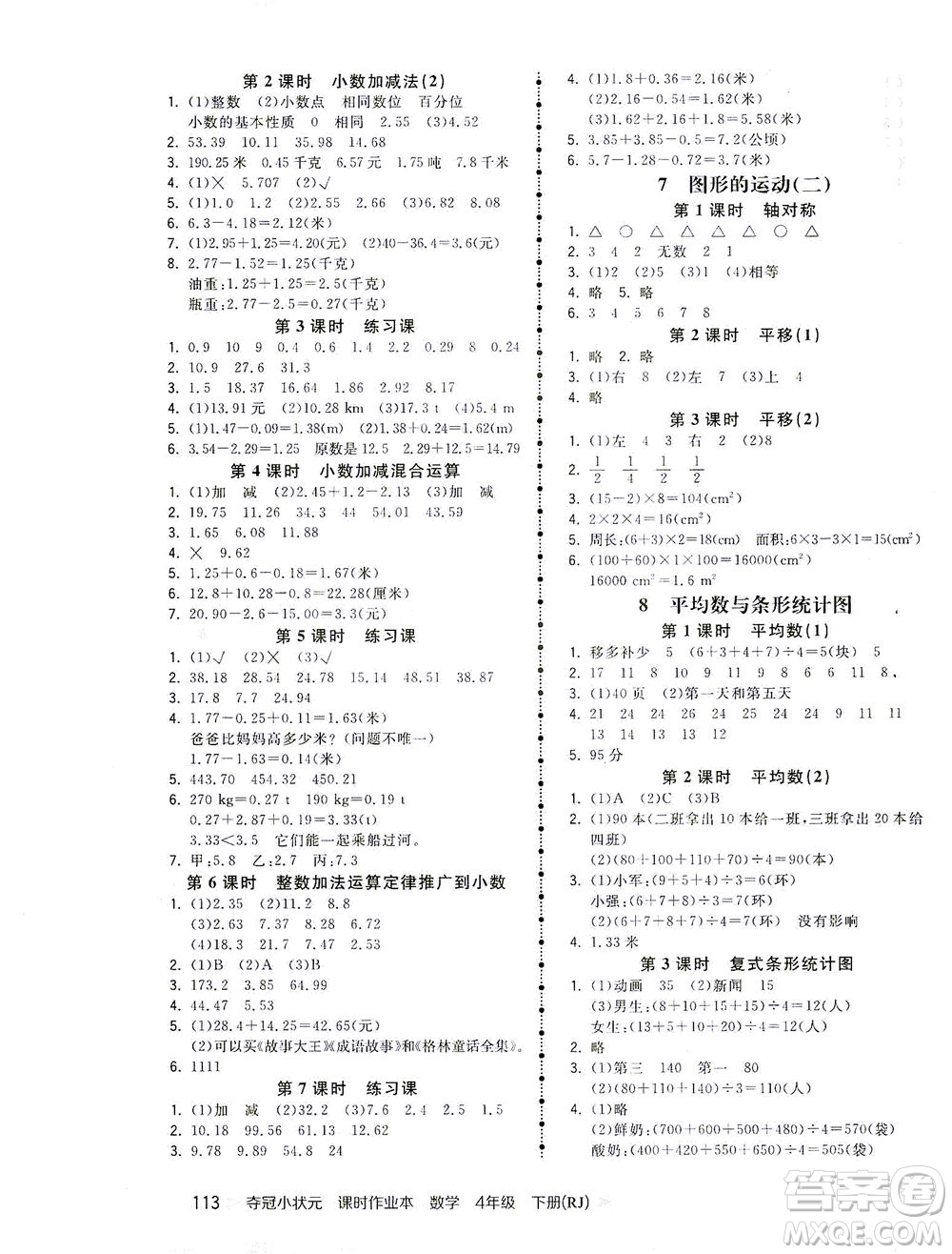 中國地圖出版社2021奪冠小狀元課時作業(yè)本數(shù)學四年級下冊RJ人教版答案