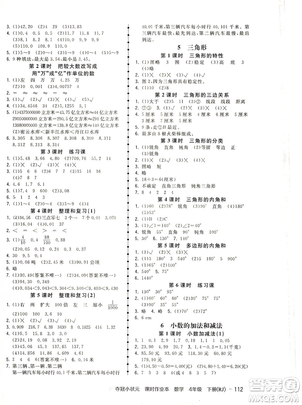 中國地圖出版社2021奪冠小狀元課時作業(yè)本數(shù)學四年級下冊RJ人教版答案