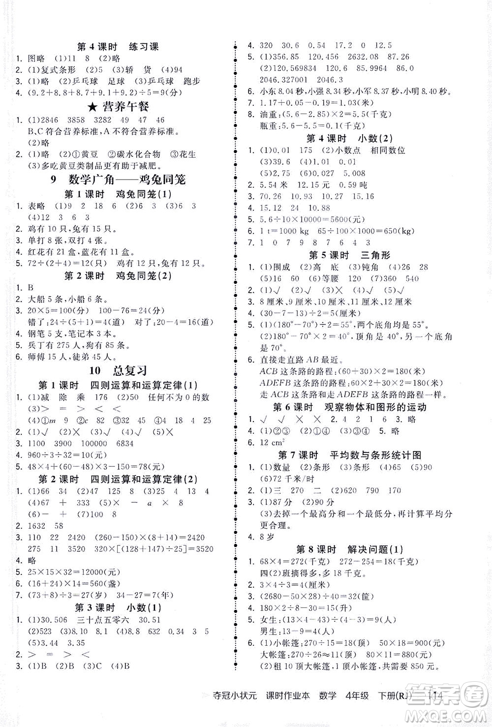 中國地圖出版社2021奪冠小狀元課時作業(yè)本數(shù)學四年級下冊RJ人教版答案