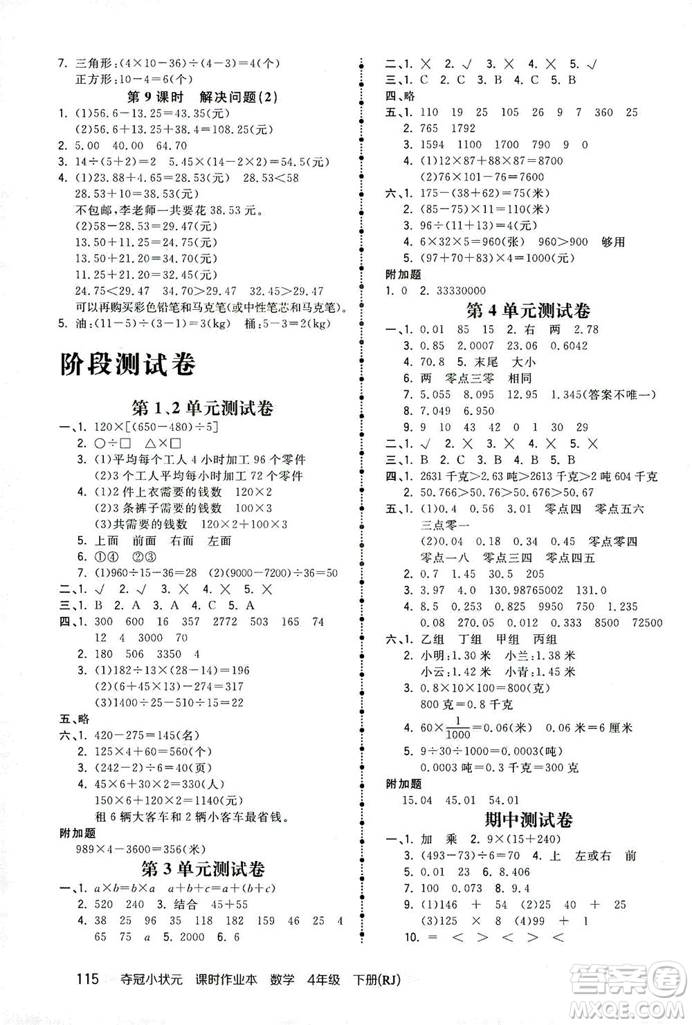 中國地圖出版社2021奪冠小狀元課時作業(yè)本數(shù)學四年級下冊RJ人教版答案