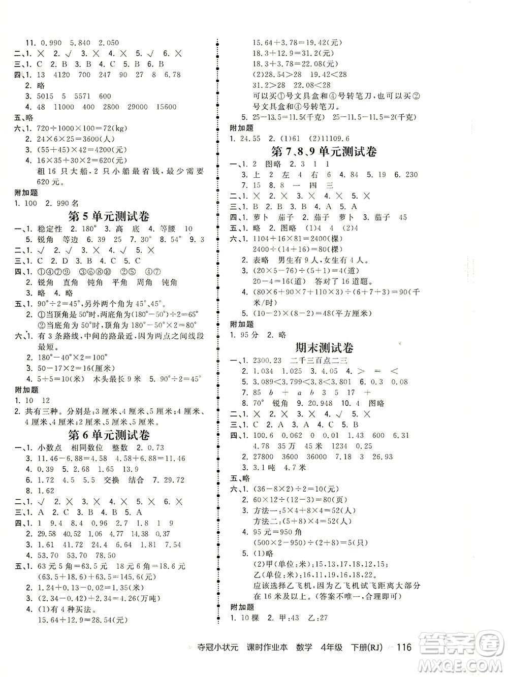 中國地圖出版社2021奪冠小狀元課時作業(yè)本數(shù)學四年級下冊RJ人教版答案