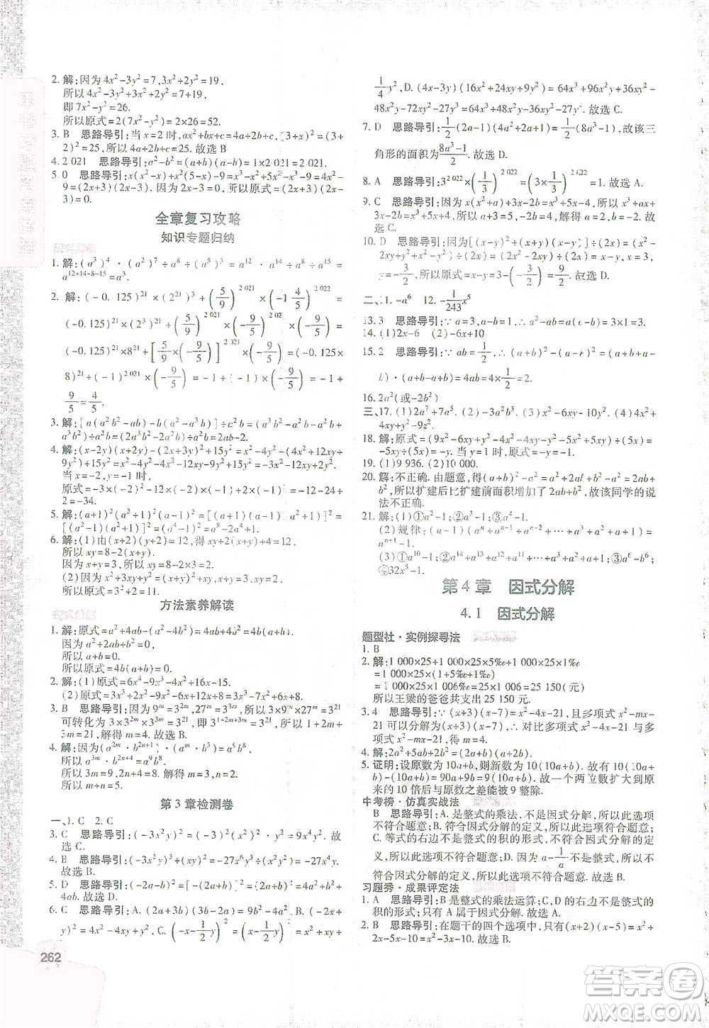 北京教育出版社2021倍速學(xué)習(xí)法七年級(jí)數(shù)學(xué)下冊(cè)浙教版參考答案