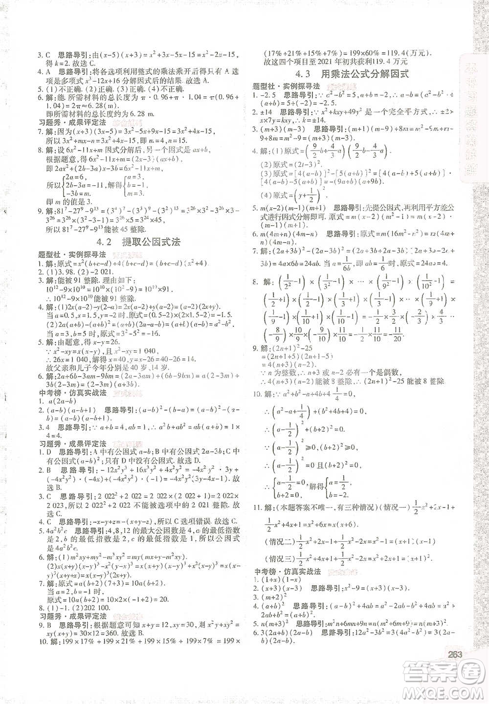 北京教育出版社2021倍速學(xué)習(xí)法七年級(jí)數(shù)學(xué)下冊(cè)浙教版參考答案