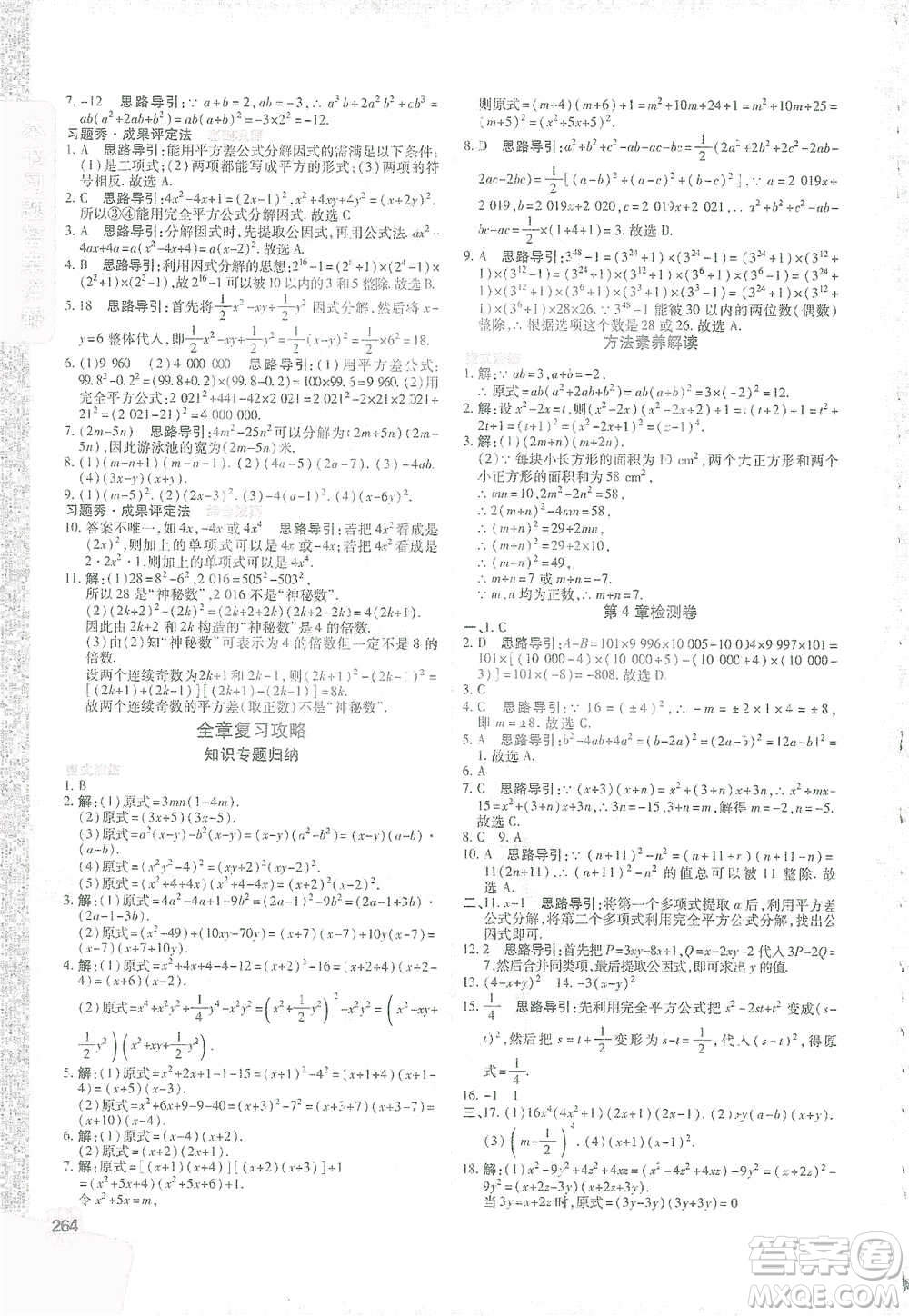 北京教育出版社2021倍速學(xué)習(xí)法七年級(jí)數(shù)學(xué)下冊(cè)浙教版參考答案