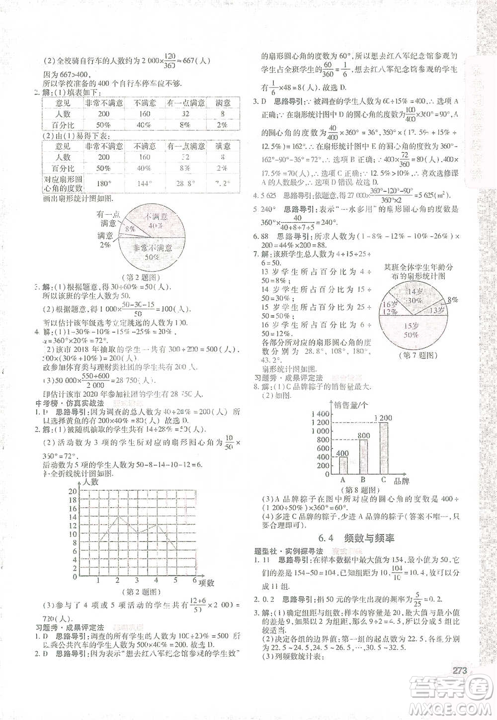 北京教育出版社2021倍速學(xué)習(xí)法七年級(jí)數(shù)學(xué)下冊(cè)浙教版參考答案