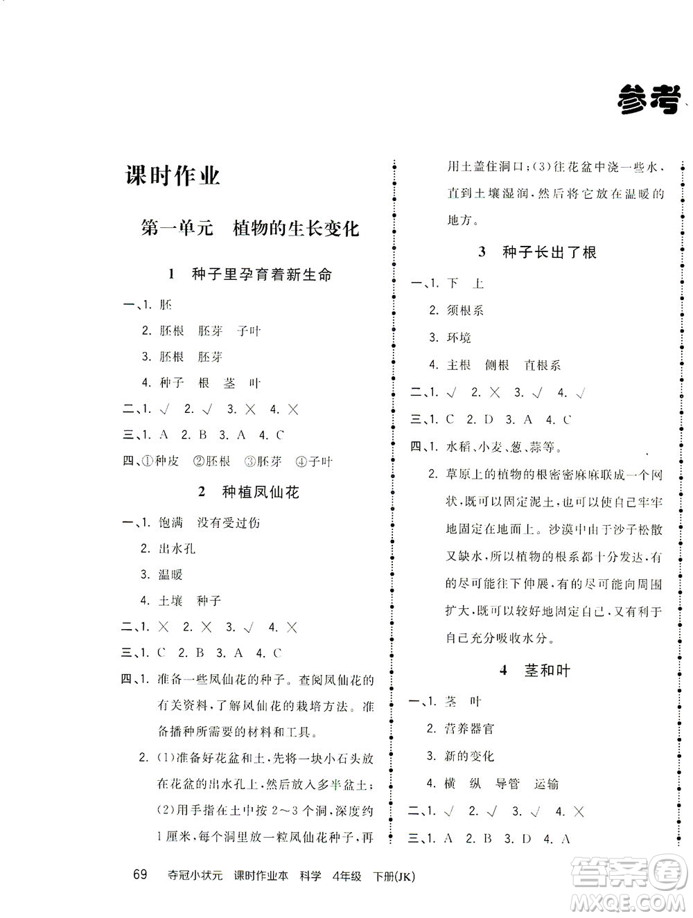 吉林教育出版社2021奪冠小狀元課時作業(yè)本科學(xué)四年級下冊JK教科版答案