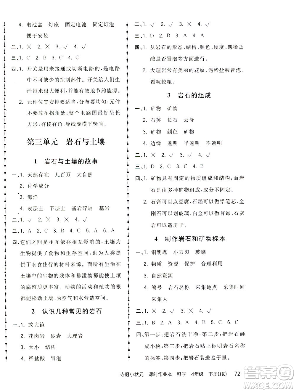 吉林教育出版社2021奪冠小狀元課時作業(yè)本科學(xué)四年級下冊JK教科版答案